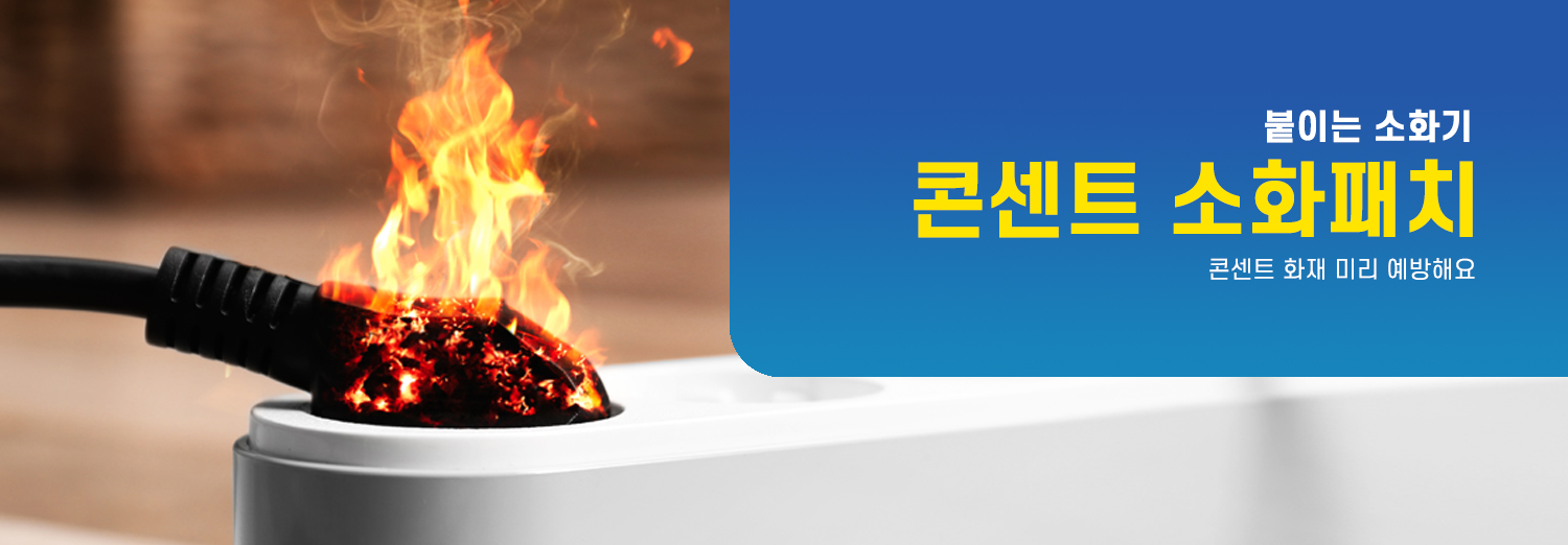 콘센트형 소화패치 상단 이미지